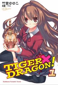 TIGER×DRAGON！(龙与虎)