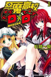 恶魔高校DxD(High School DxD)