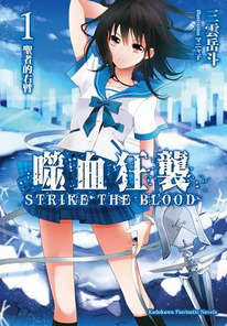 噬血狂袭 strike the blood