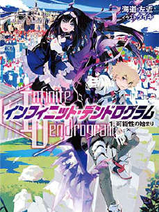 Infinite Dendrogram 无尽连锁