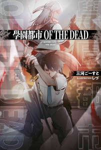 学园都市OF THE DEAD