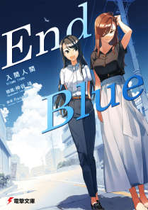 最后的蓝(End Blue)