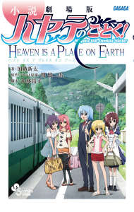 旋风管家剧场版！HEAVEN IS A PLACE ON EARTH